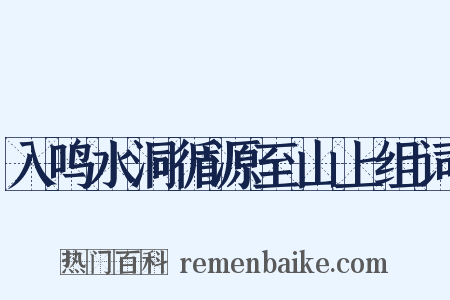入鸣水洞循源至山上组词是什么意思的图片
